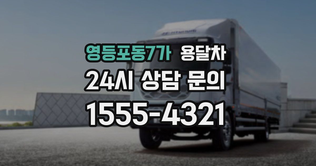 영등포동7가 용달차