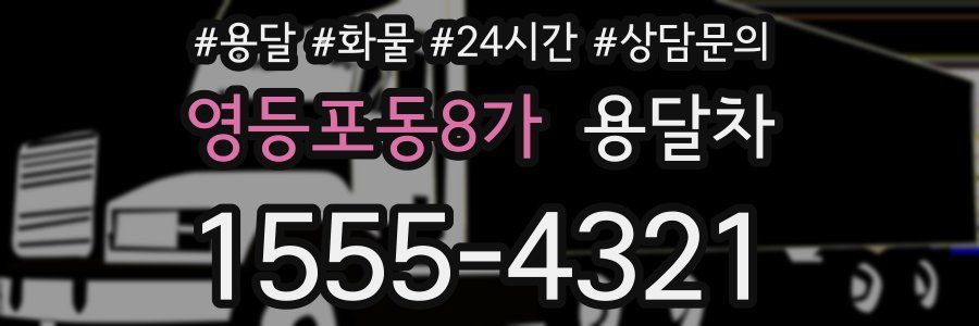 영등포동8가 용달차