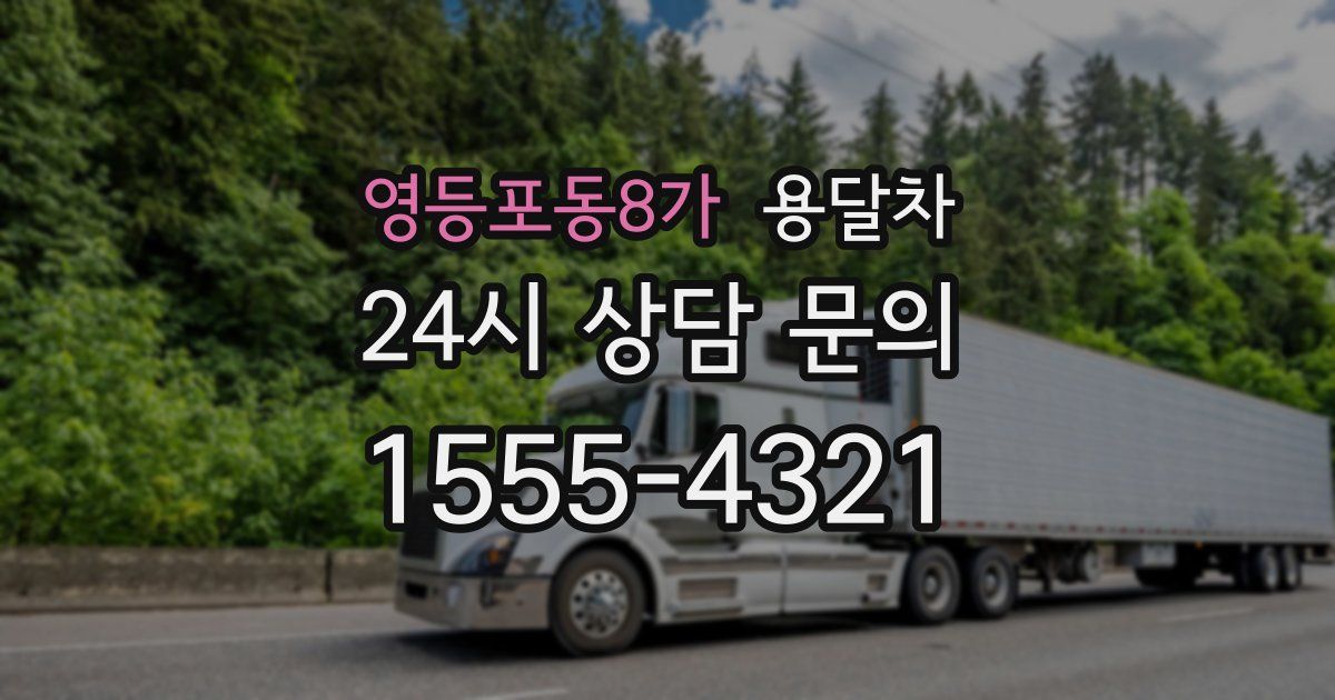 영등포동8가 용달차