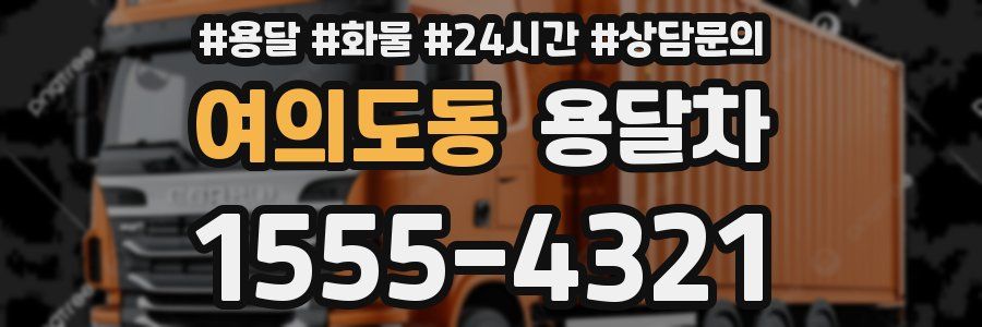 여의도동 용달차
