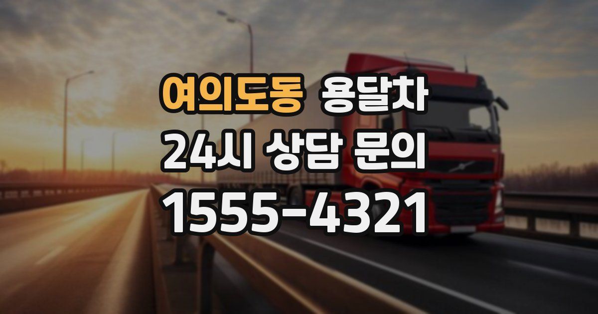 여의도동 용달차