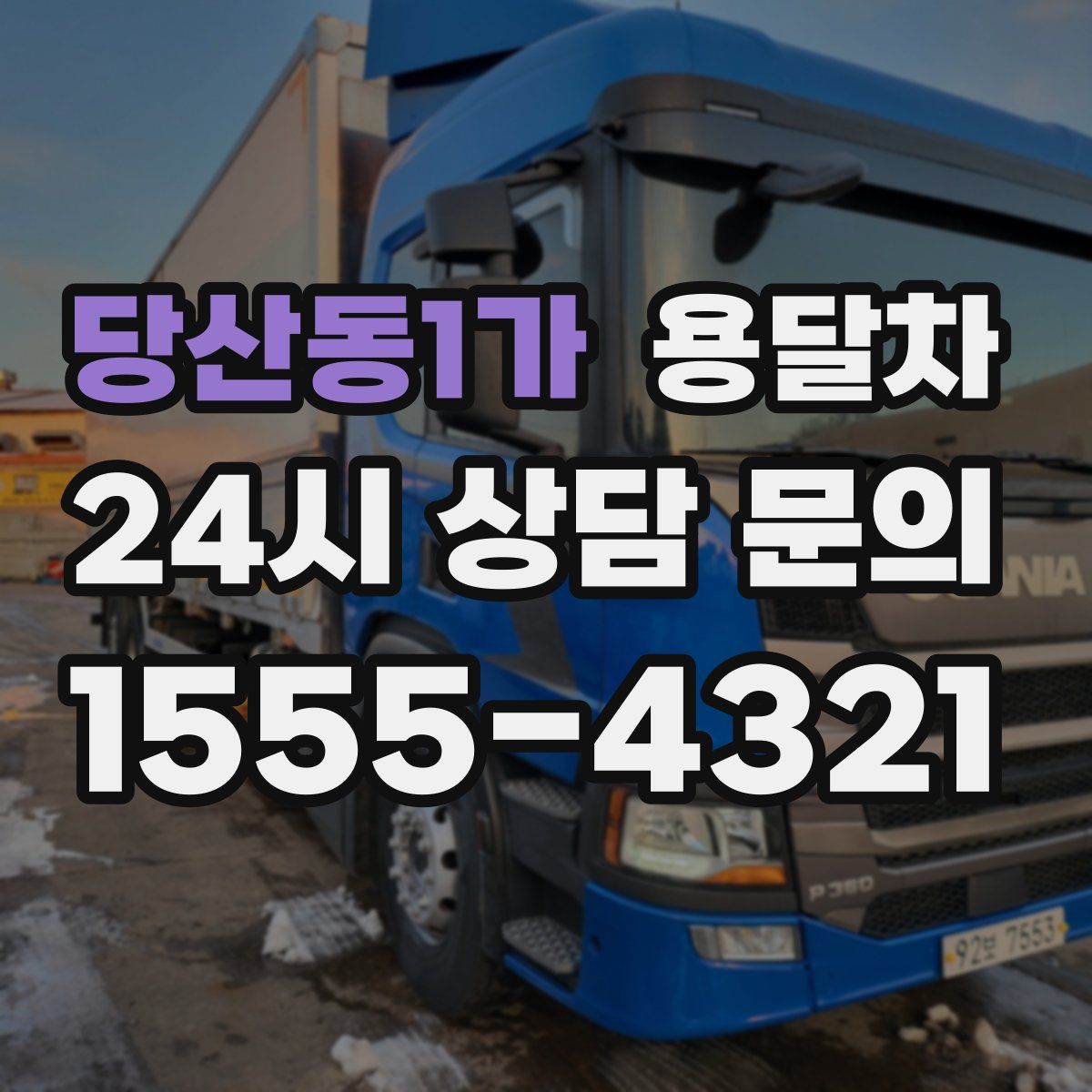 당산동1가 용달차