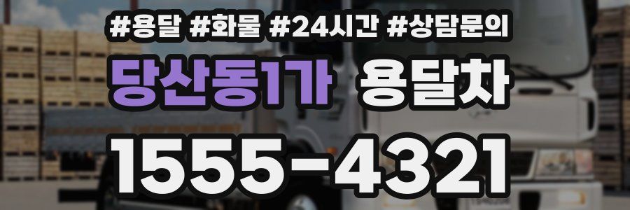 당산동1가 용달차