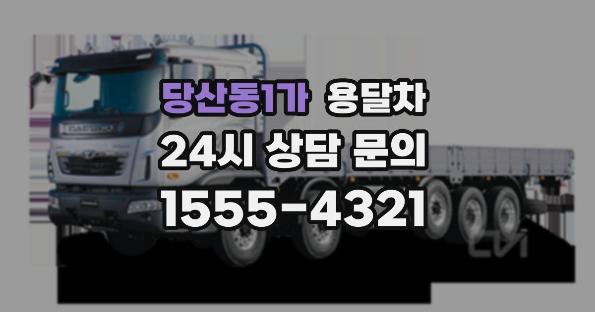 당산동1가 용달차