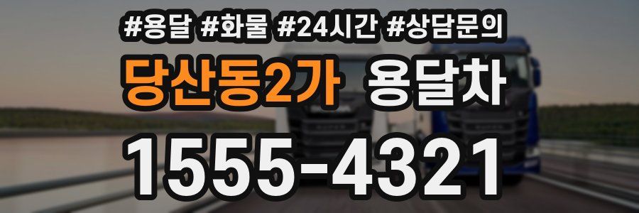당산동2가 용달차