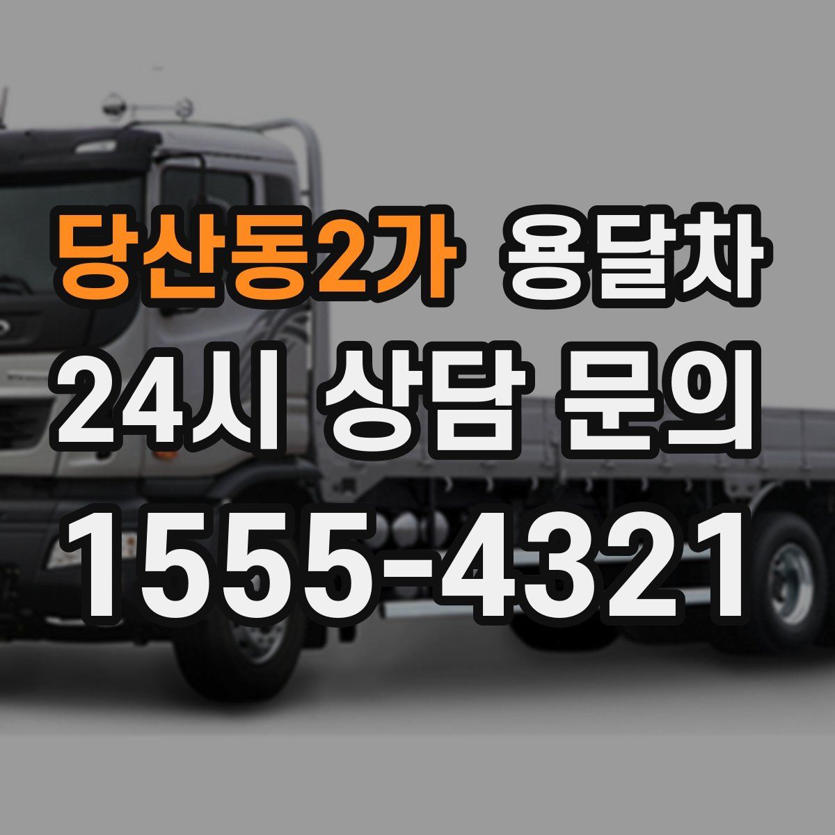 당산동2가 용달차