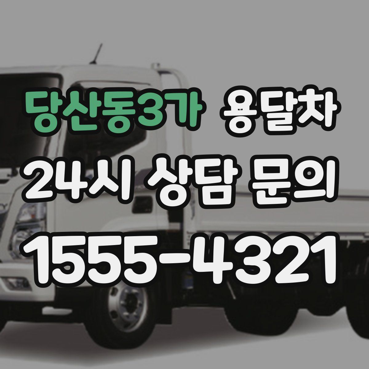 당산동3가 용달차