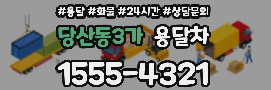 당산동3가 용달차
