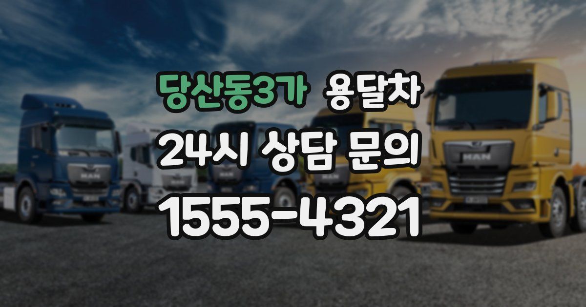 당산동3가 용달차