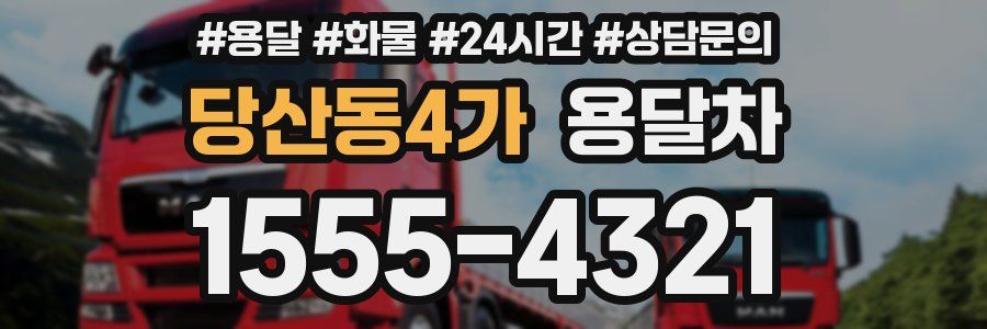 당산동4가 용달차