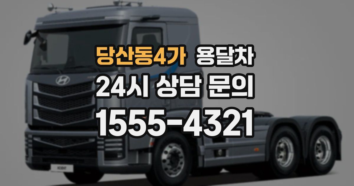 당산동4가 용달차