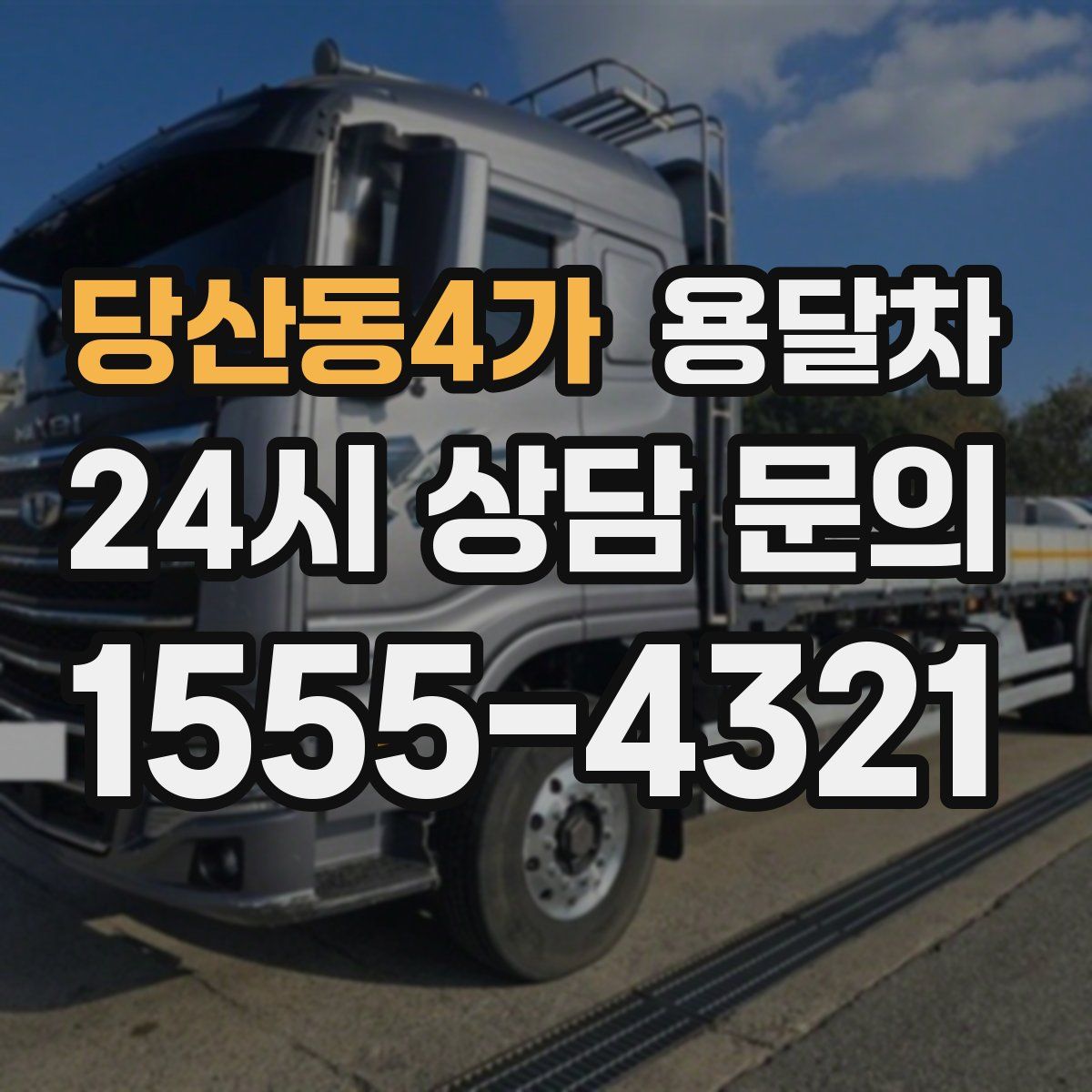 당산동4가 용달차