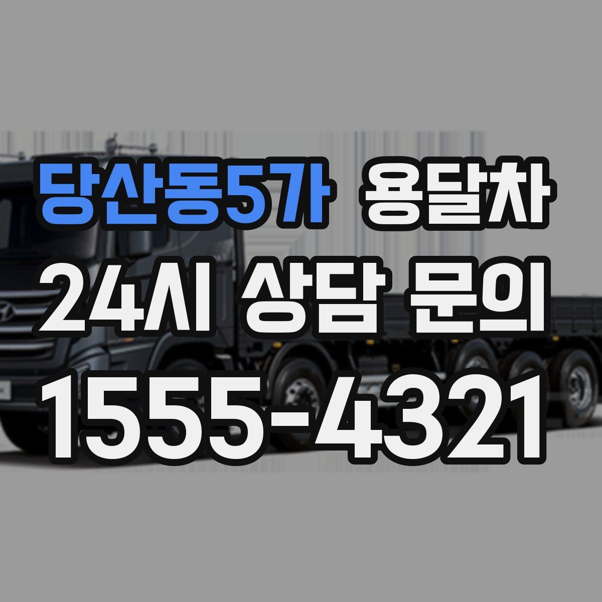 당산동5가 용달차