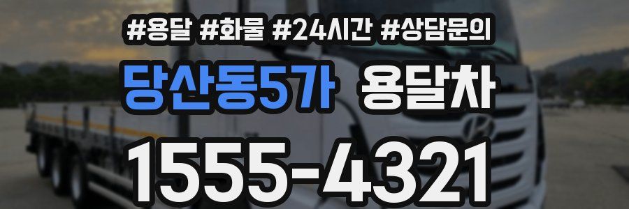 당산동5가 용달차