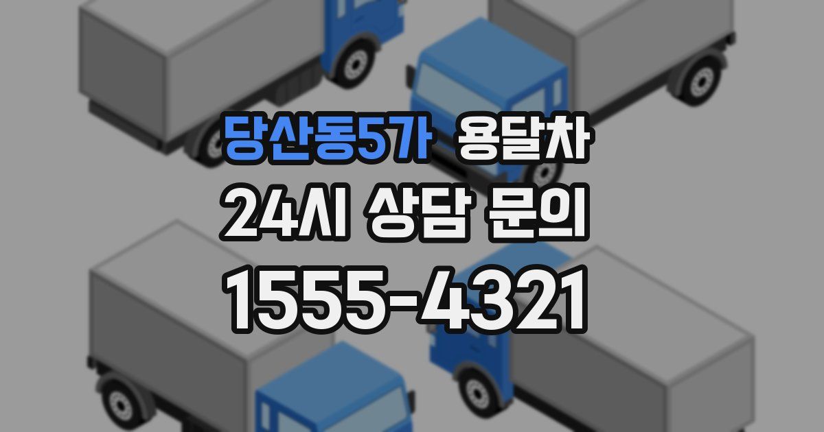 당산동5가 용달차