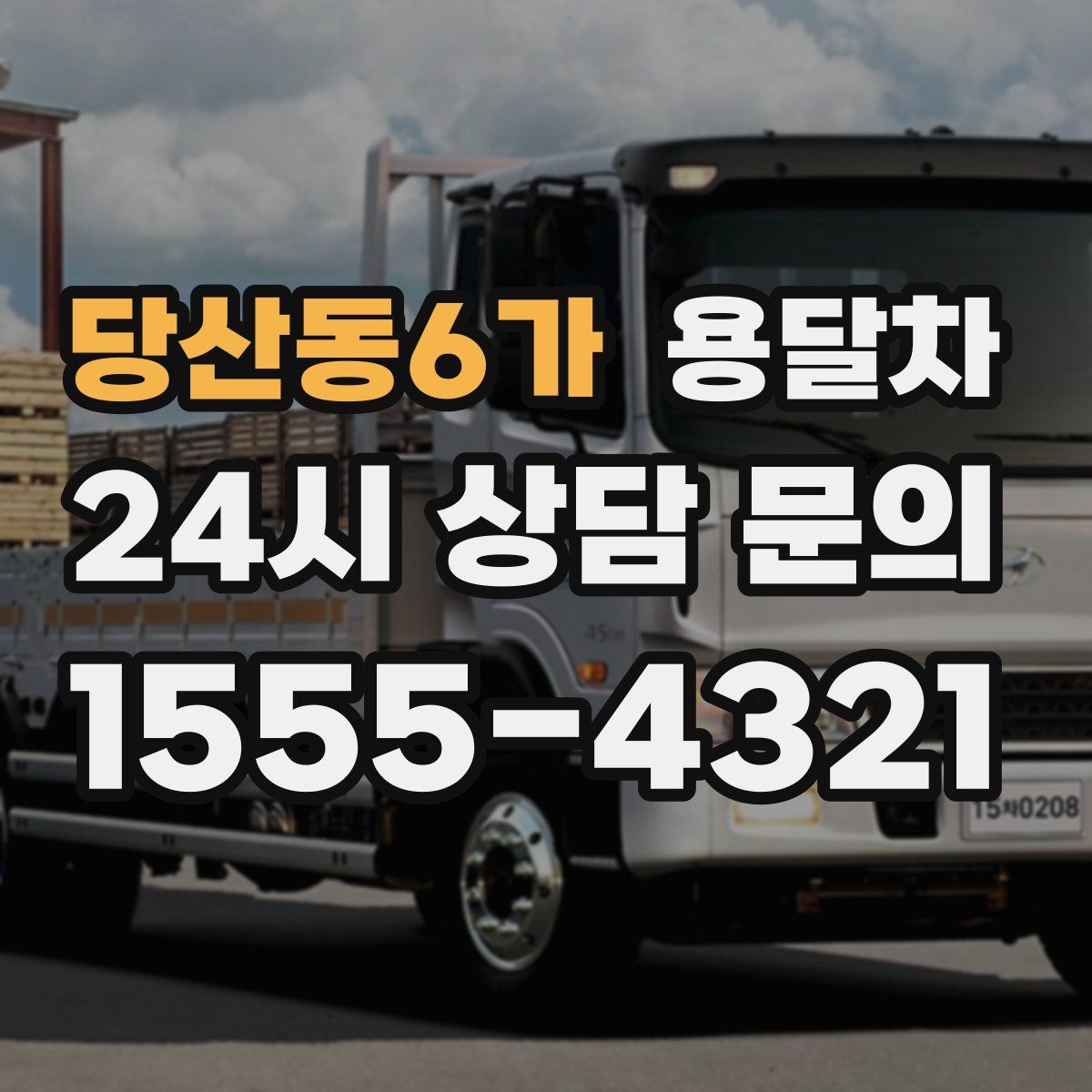당산동6가 용달차