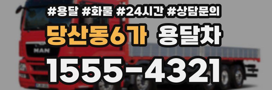 당산동6가 용달차