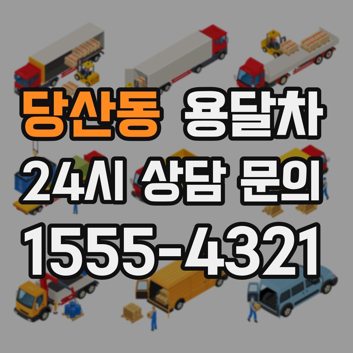 당산동 용달차