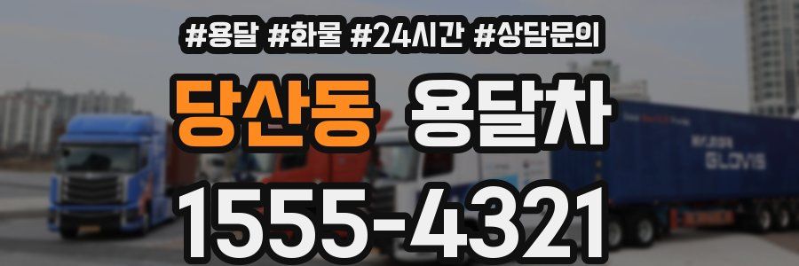 당산동 용달차