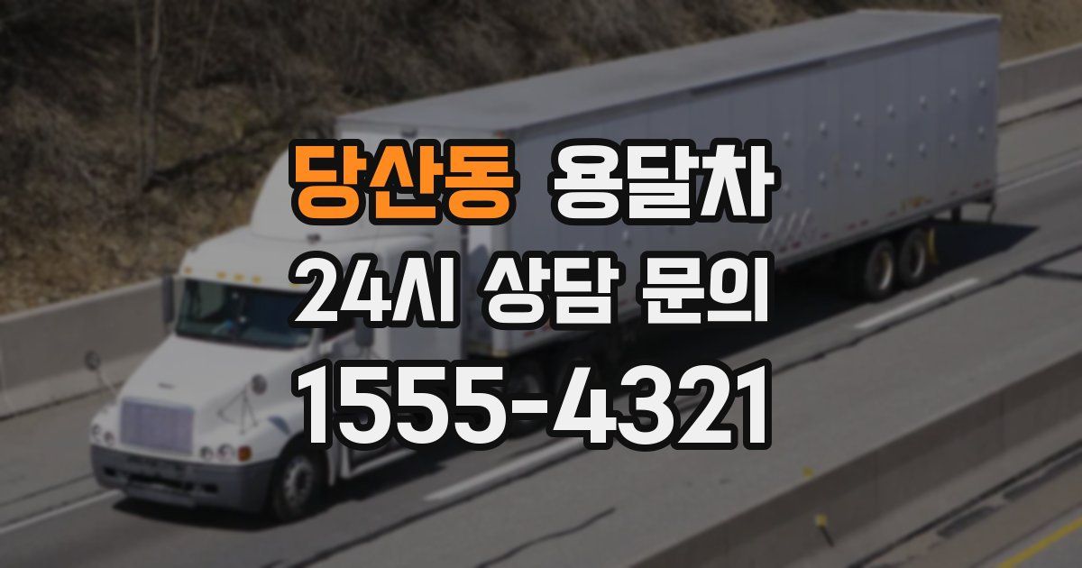 당산동 용달차