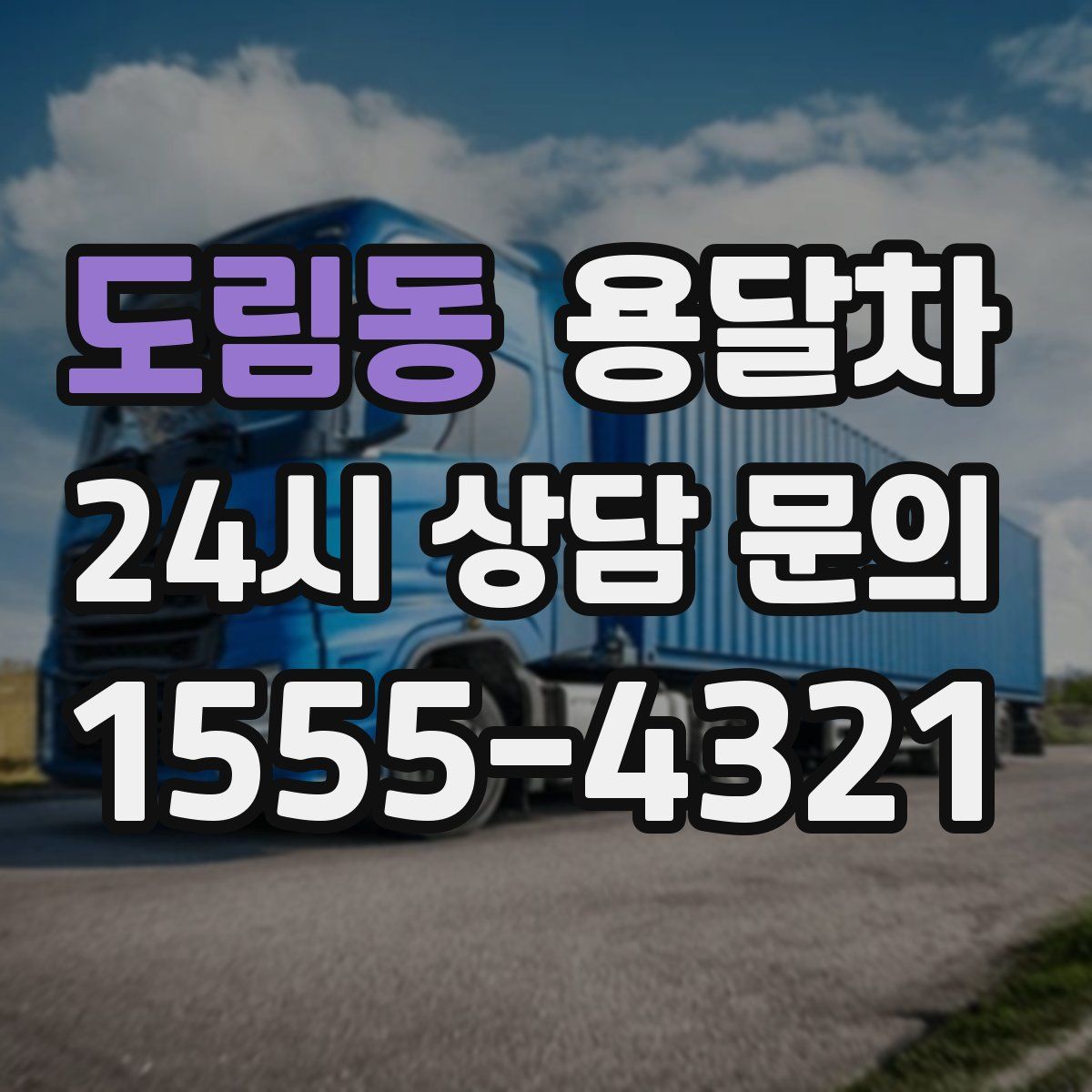 도림동 용달차