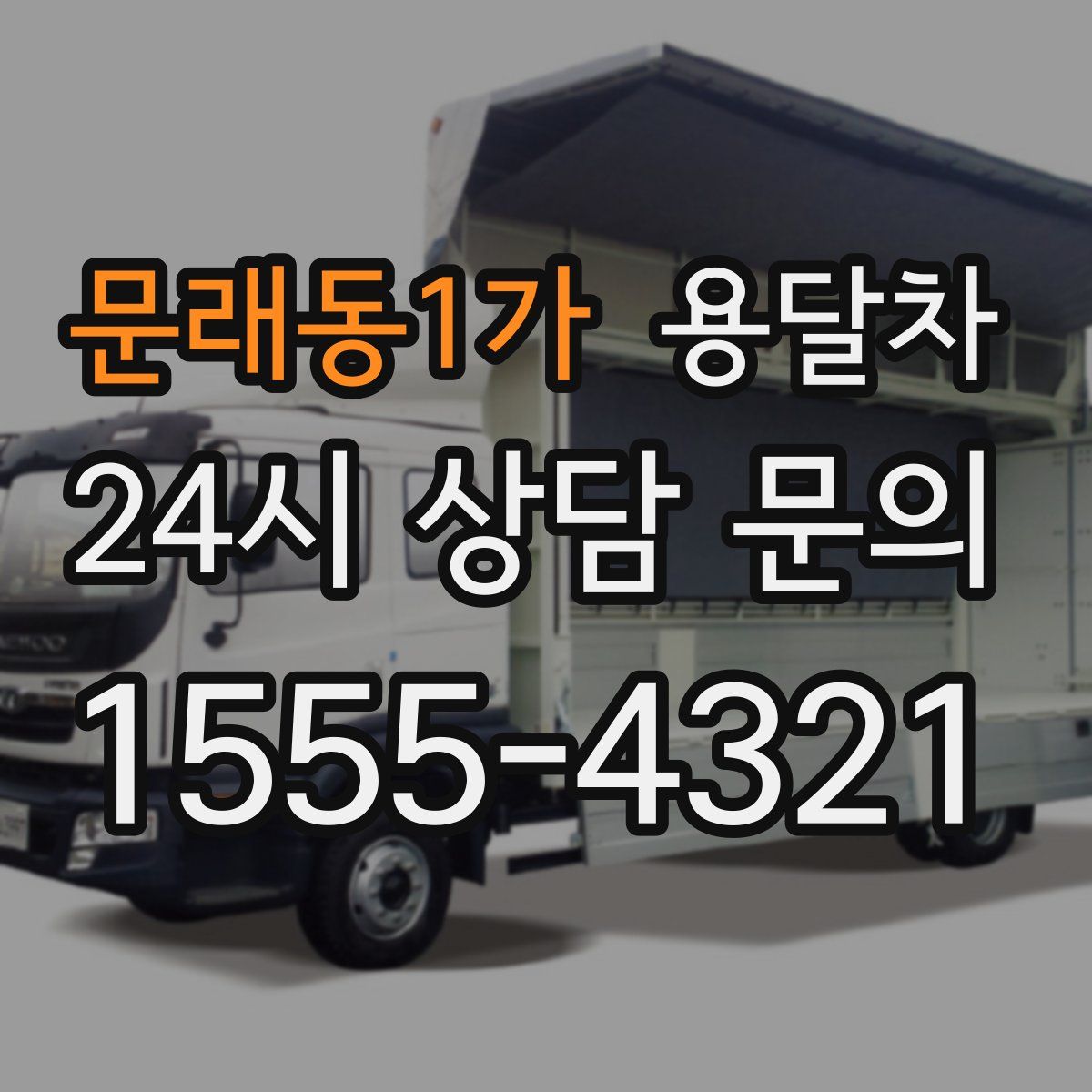 문래동1가 용달차