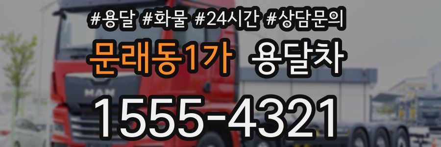문래동1가 용달차