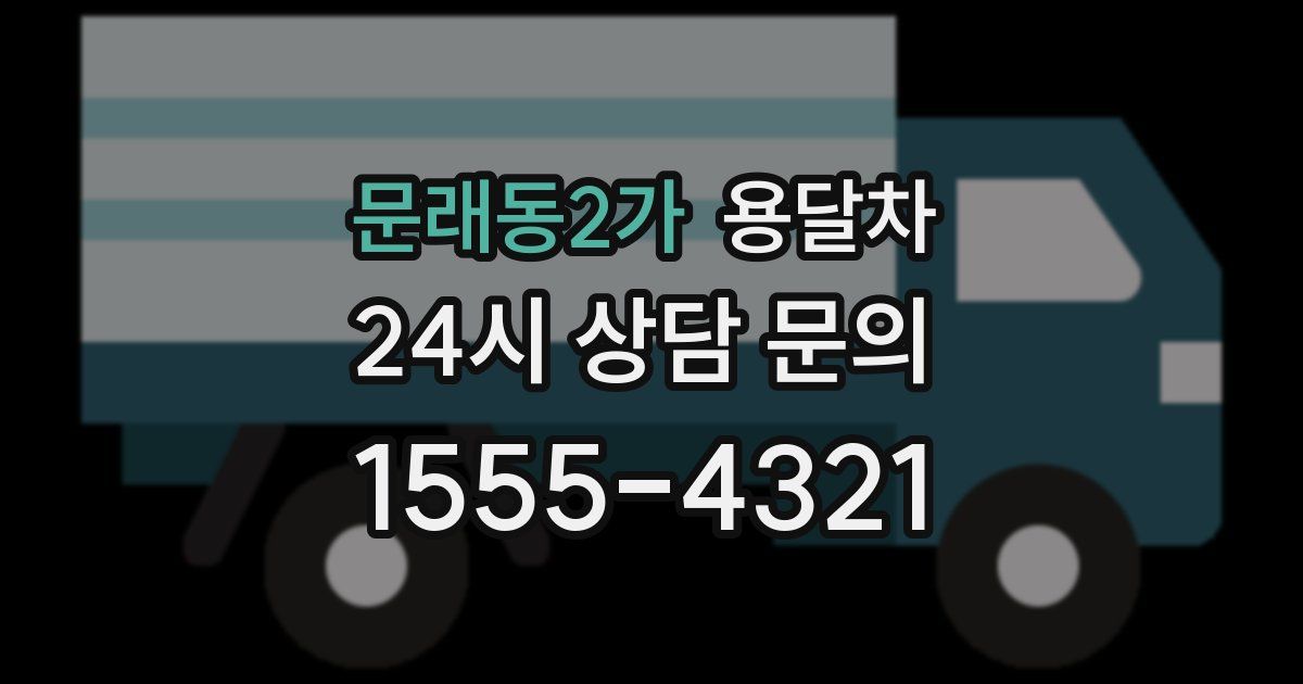 문래동2가 용달차