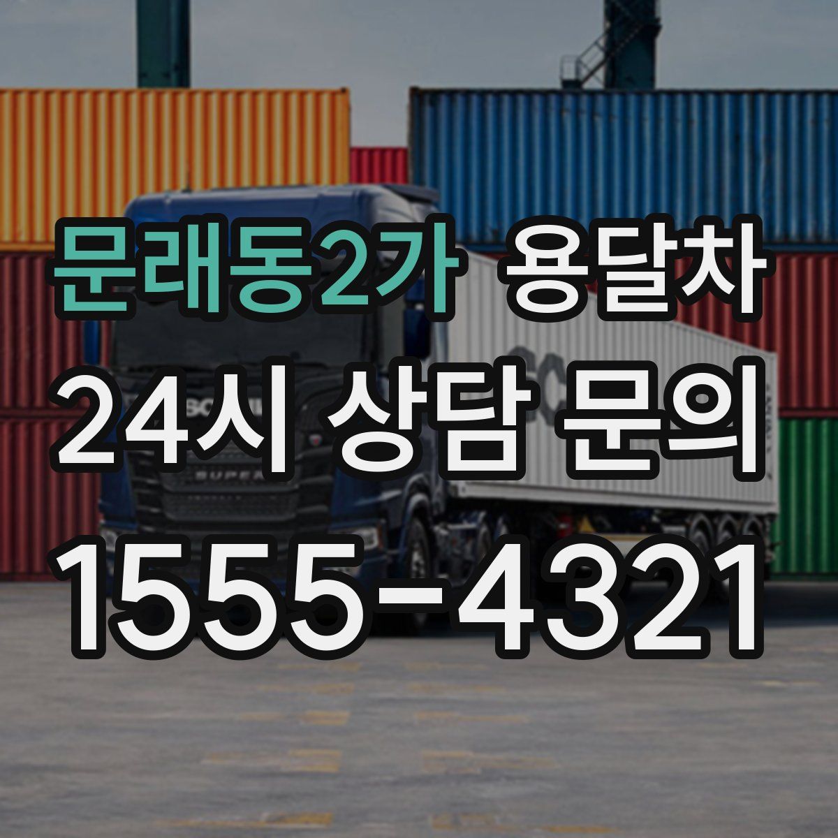 문래동2가 용달차