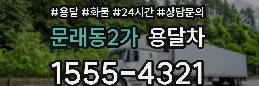 문래동2가 용달차