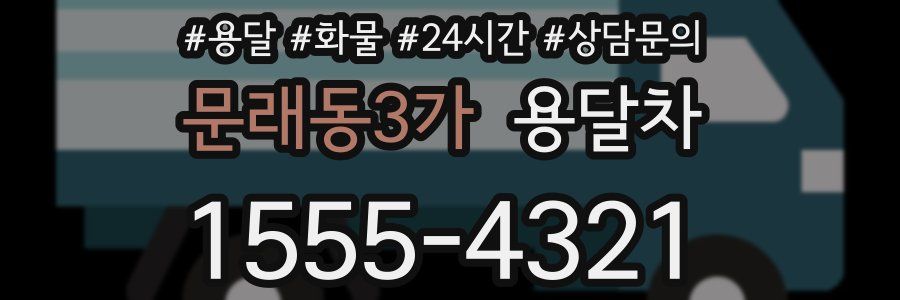 문래동3가 용달차