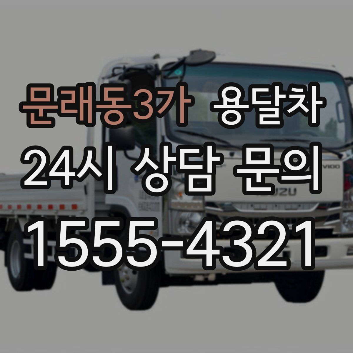 문래동3가 용달차