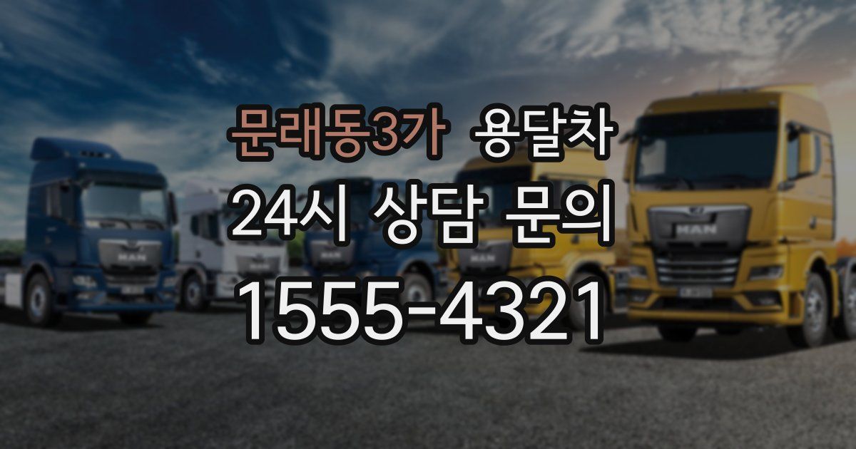 문래동3가 용달차