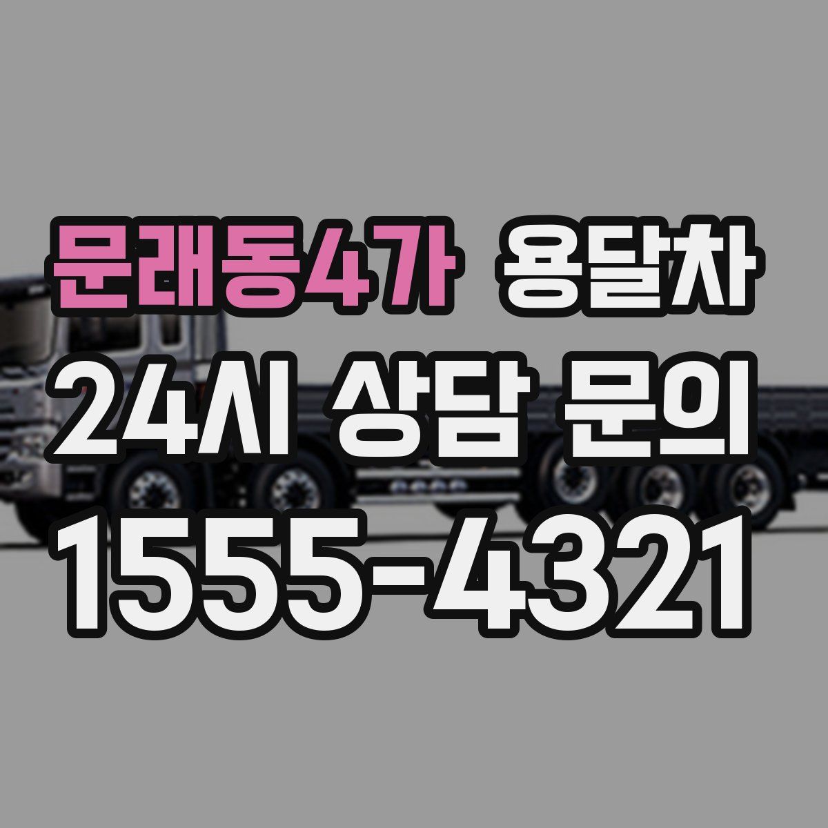 문래동4가 용달차