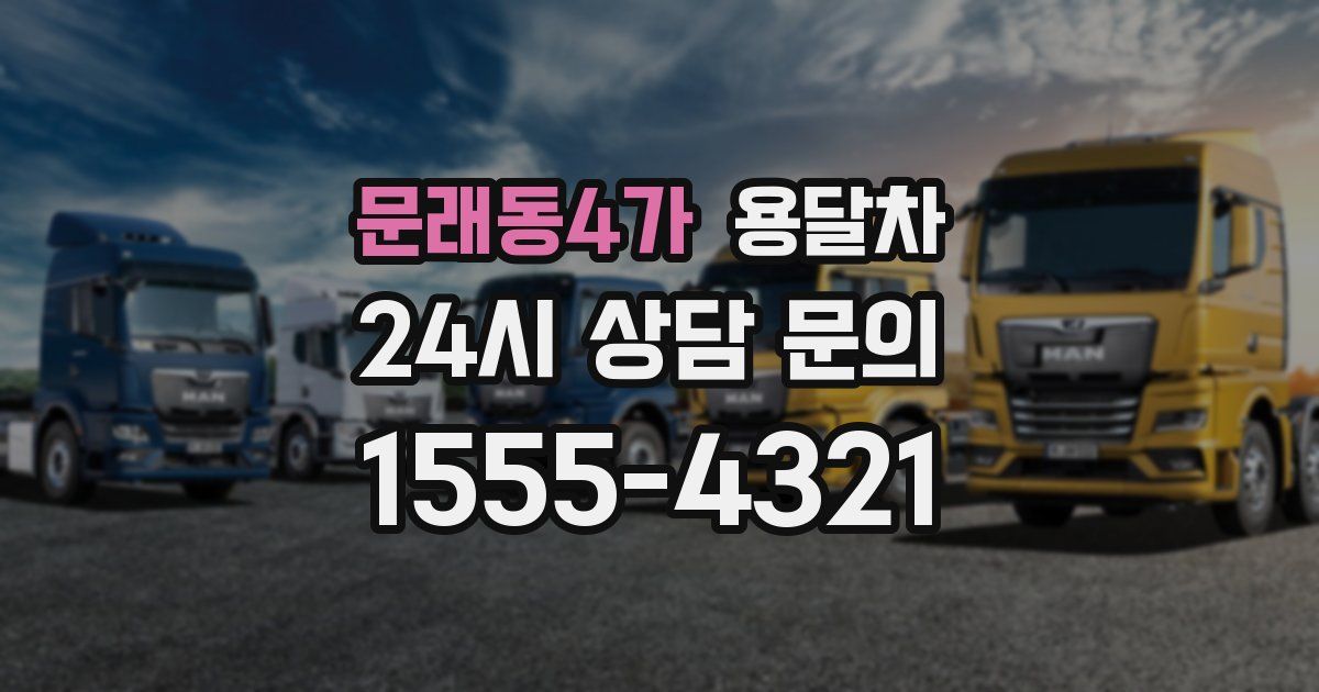 문래동4가 용달차