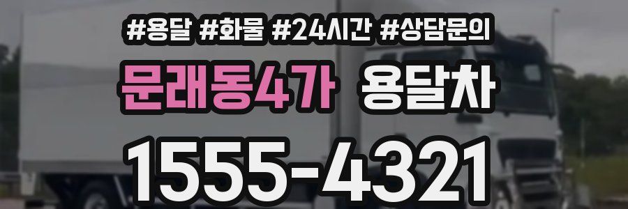 문래동4가 용달차