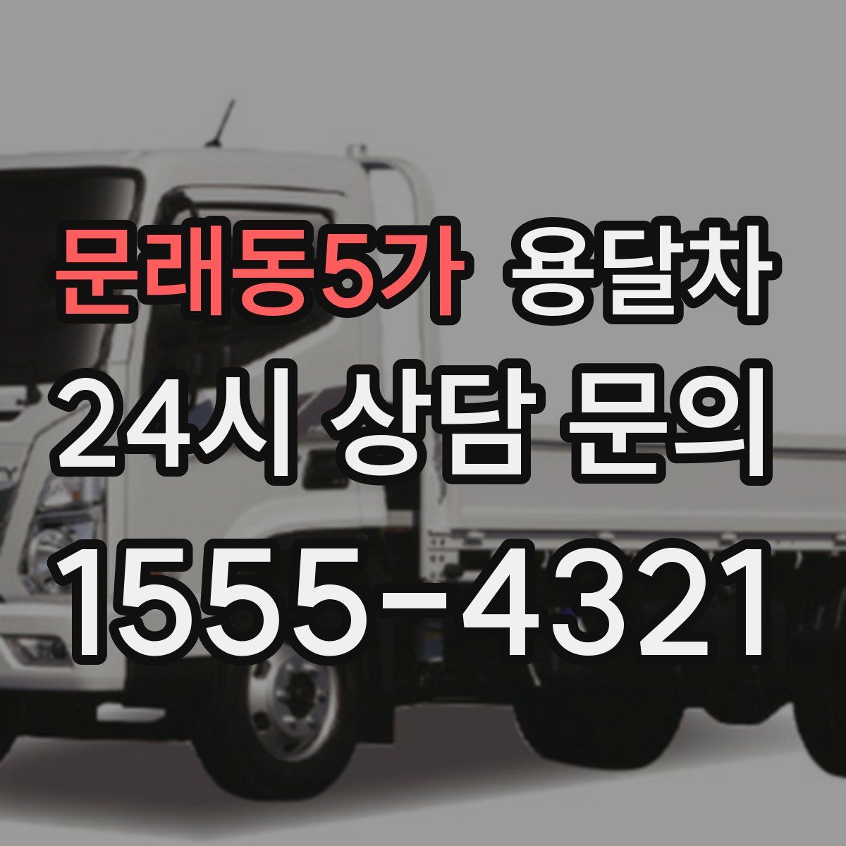 문래동5가 용달차