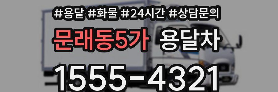 문래동5가 용달차