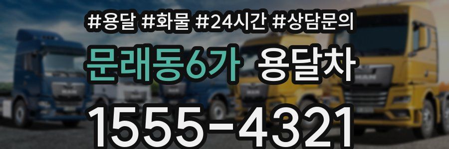 문래동6가 용달차