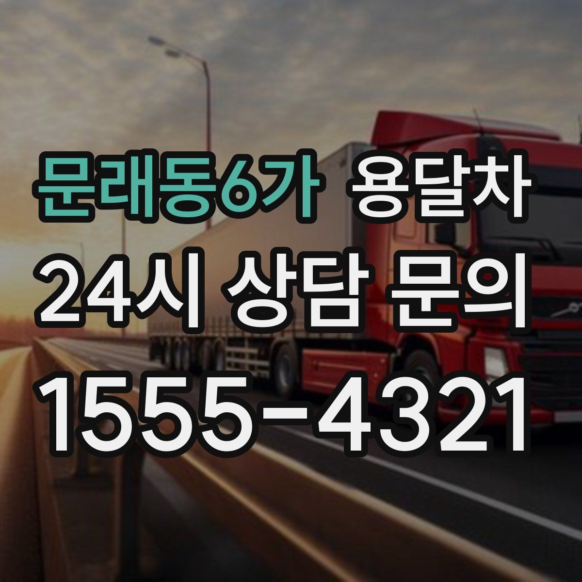 문래동6가 용달차