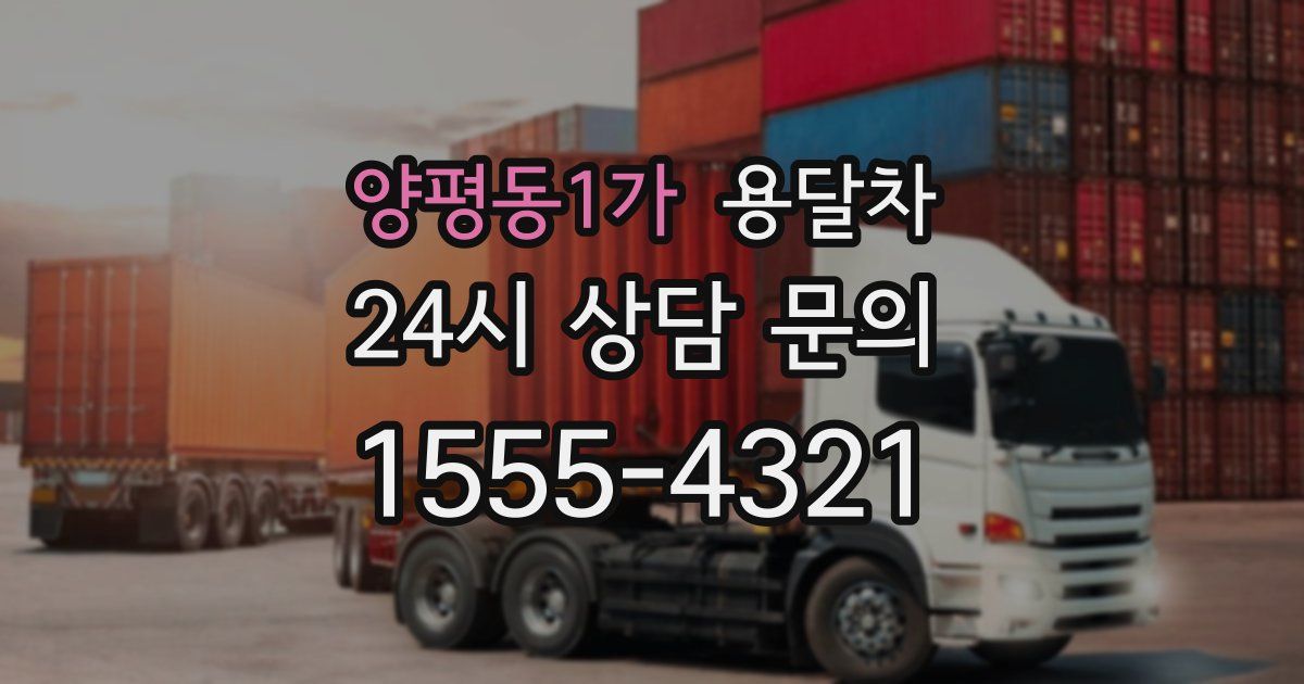 양평동1가 용달차