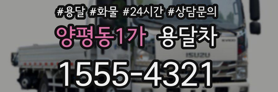 양평동1가 용달차