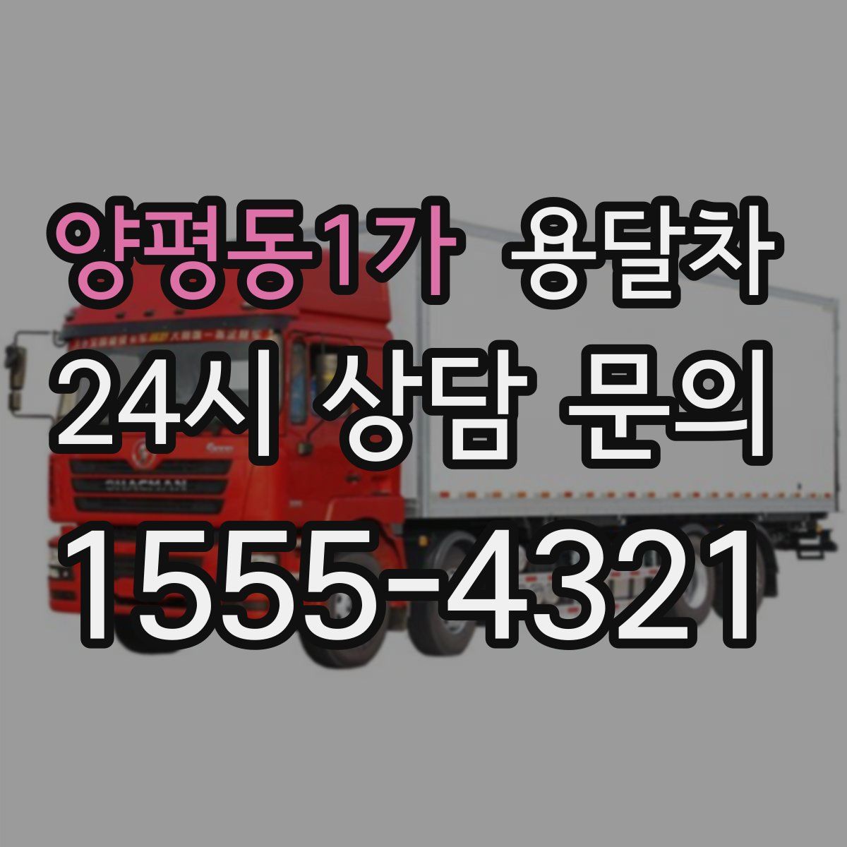 양평동1가 용달차