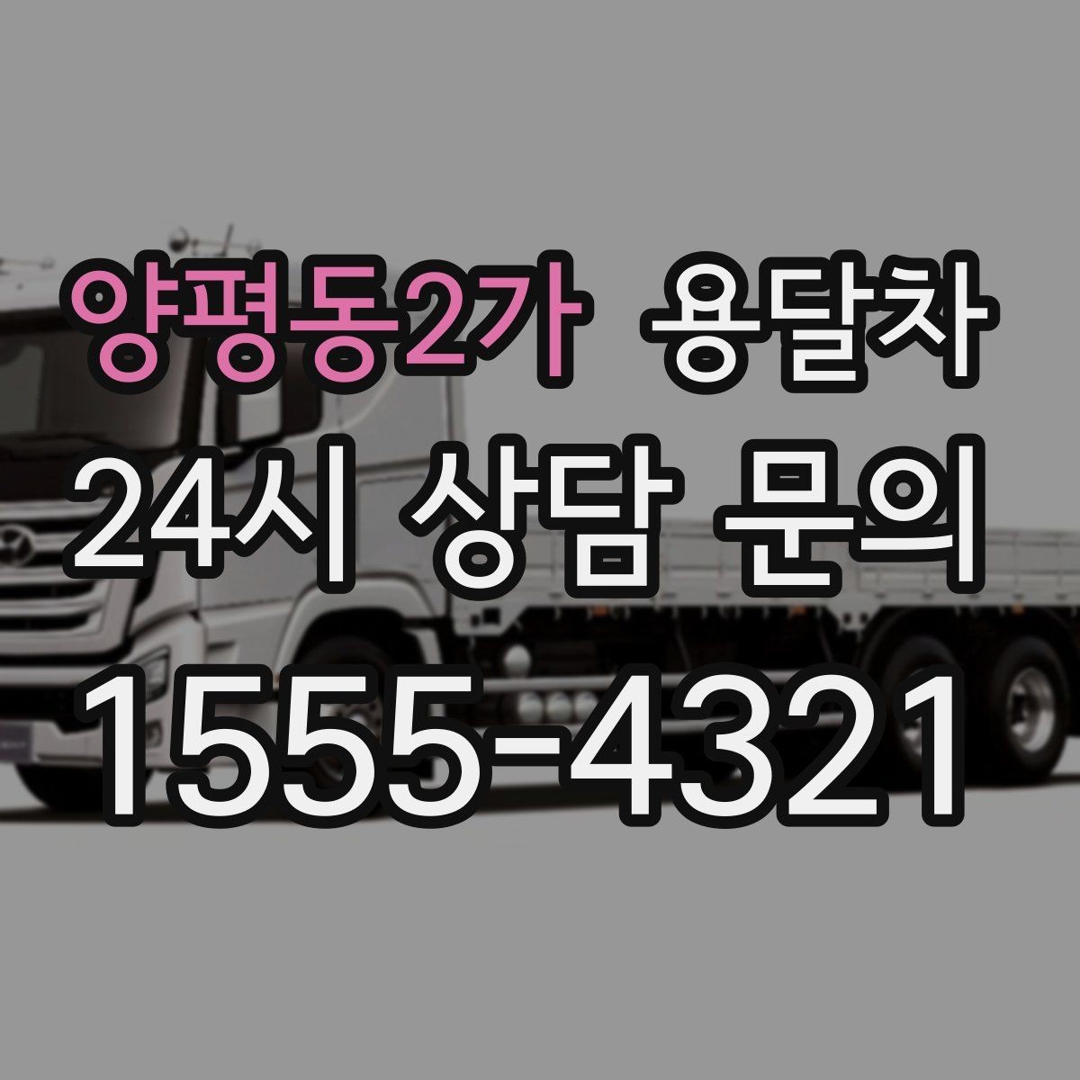 양평동2가 용달차 현장 작업 전 확인하면 좋은 안전 사항