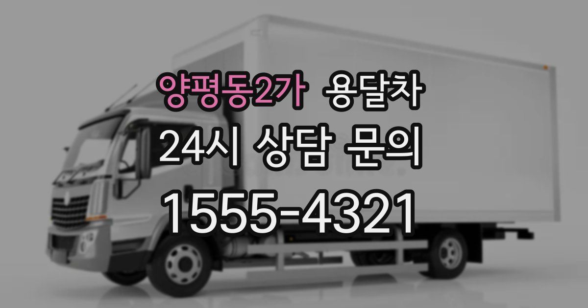 양평동2가 용달차