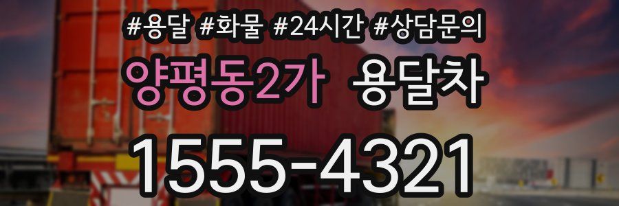 양평동2가 용달차