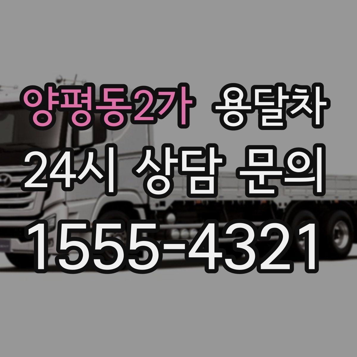 양평동2가 용달차