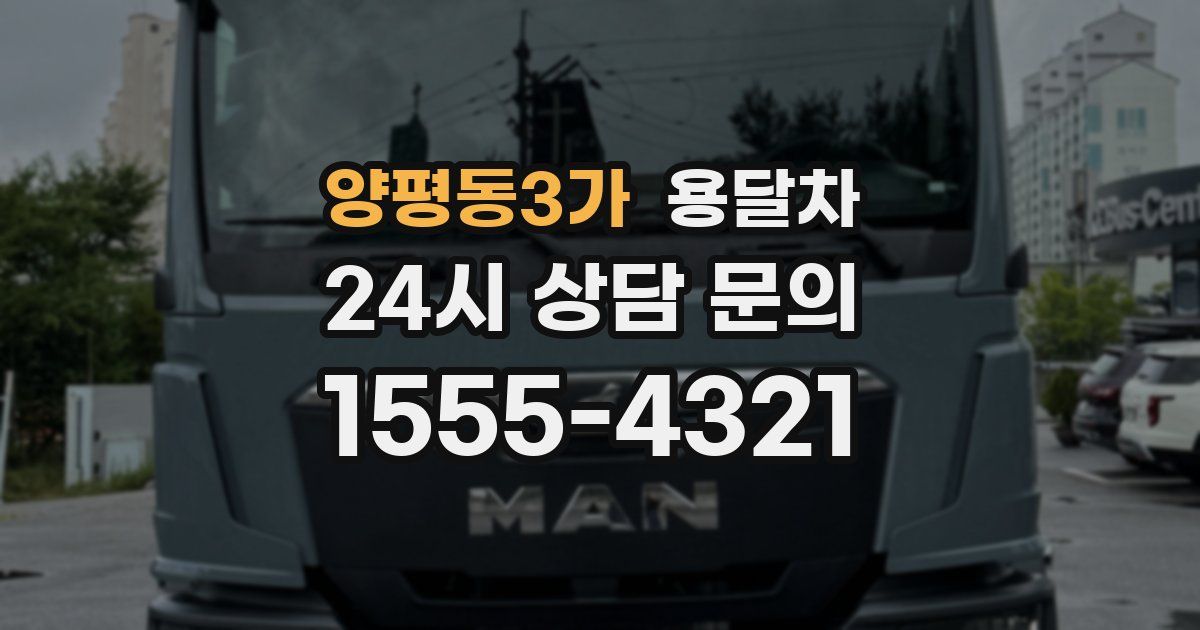 양평동3가 용달차