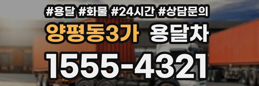 양평동3가 용달차