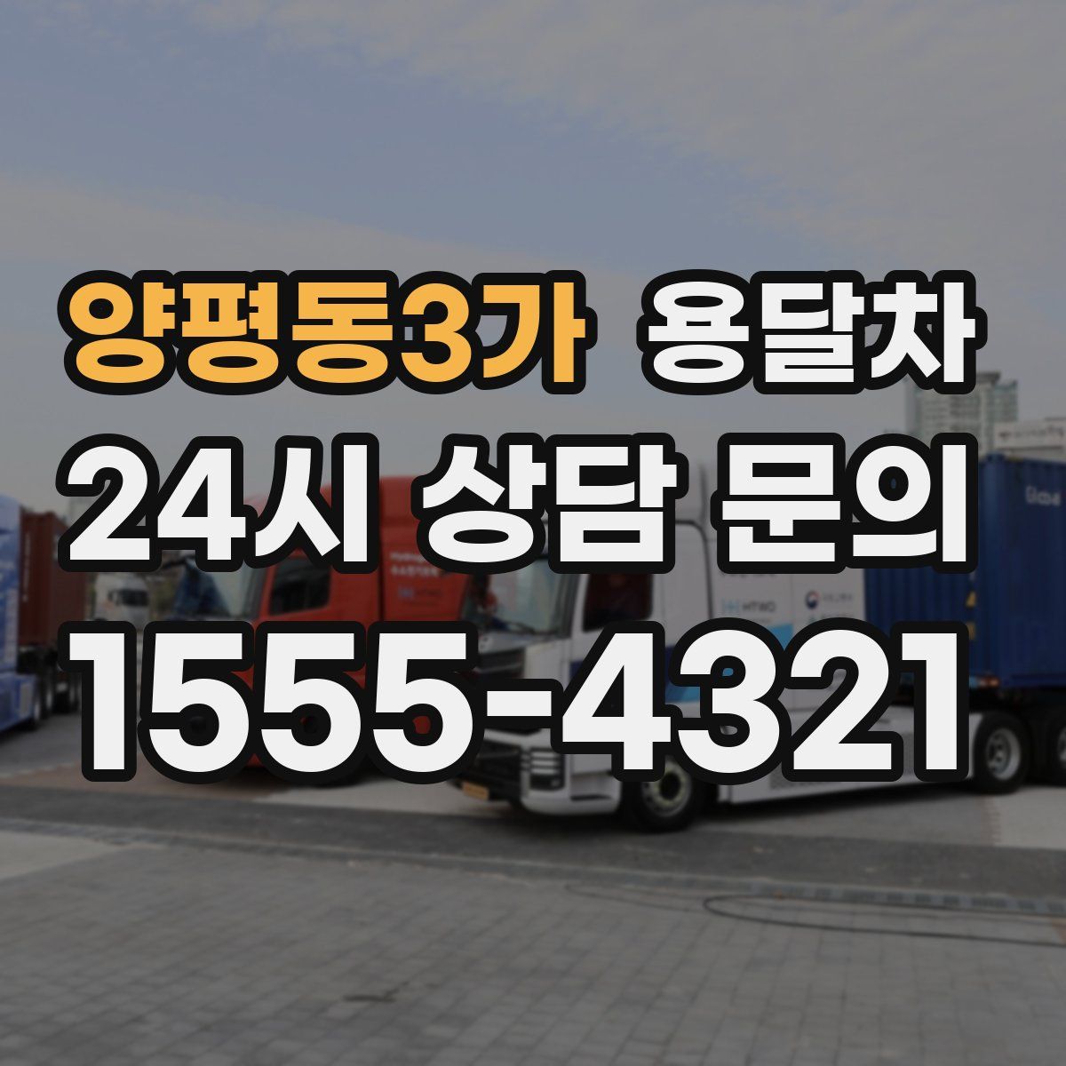 양평동3가 용달차